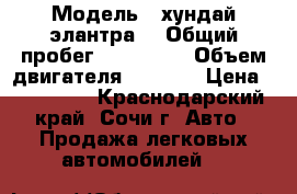  › Модель ­ хундай элантра3 › Общий пробег ­ 164 000 › Объем двигателя ­ 1 600 › Цена ­ 220 000 - Краснодарский край, Сочи г. Авто » Продажа легковых автомобилей   